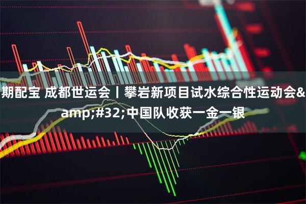 期配宝 成都世运会丨攀岩新项目试水综合性运动会&#32;中国队收获一金一银